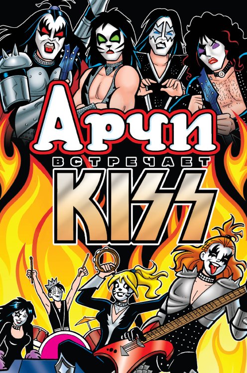 Комильфо. КомФедерация. Зарубежные комиксы Арчи встречает группу KISS
