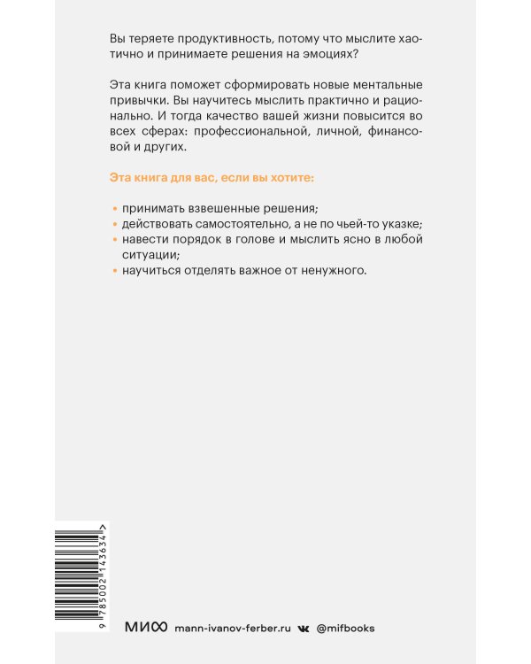 Выбирай, что думать. Навести порядок в голове, чтобы возможным стало даже немыслимое