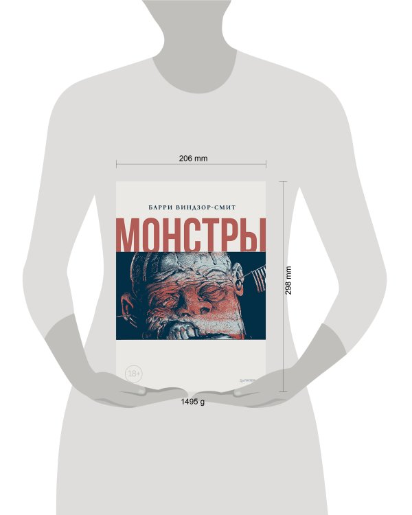 Монстры. Графический роман
