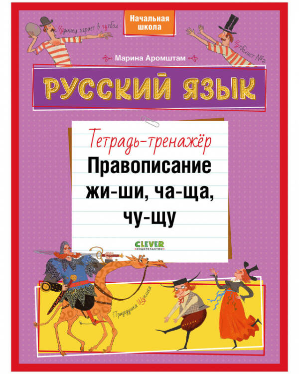 Обложка книги «К школе готов! Русский язык. Правописание ЖИ-ШИ, ЧА-ЩА, ЧУ-ЩУ. Тетрадь-тренажёр», ISBN 9785001545620