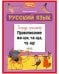 Обложка книги «К школе готов! Русский язык. Правописание ЖИ-ШИ, ЧА-ЩА, ЧУ-ЩУ. Тетрадь-тренажёр», ISBN 9785001545620
