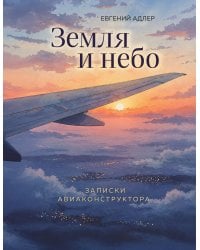 Земля и небо. Записки авиаконструктора