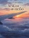 Обложка книги «Земля и небо. Записки авиаконструктора» — Адлер Евгений Георгиевич, ISBN 9785605587002