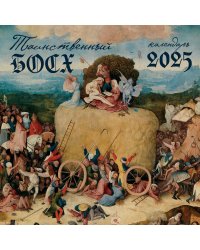 Таинственный Босх. Календарь настенный на 2025 год (300х300 мм)