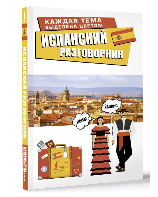 Испанский разговорник