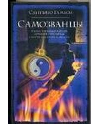 Самозванцы