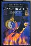 Обложка книги «Самозванцы» — Гамбоа Сантьяго, ISBN 5170307020