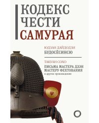 Кодекс чести самурая