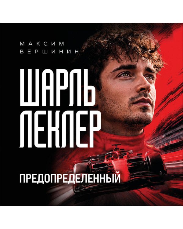 Дополнительное изображение книги «Шарль Леклер. Предопределенный»