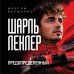 Дополнительное изображение книги «Шарль Леклер. Предопределенный»