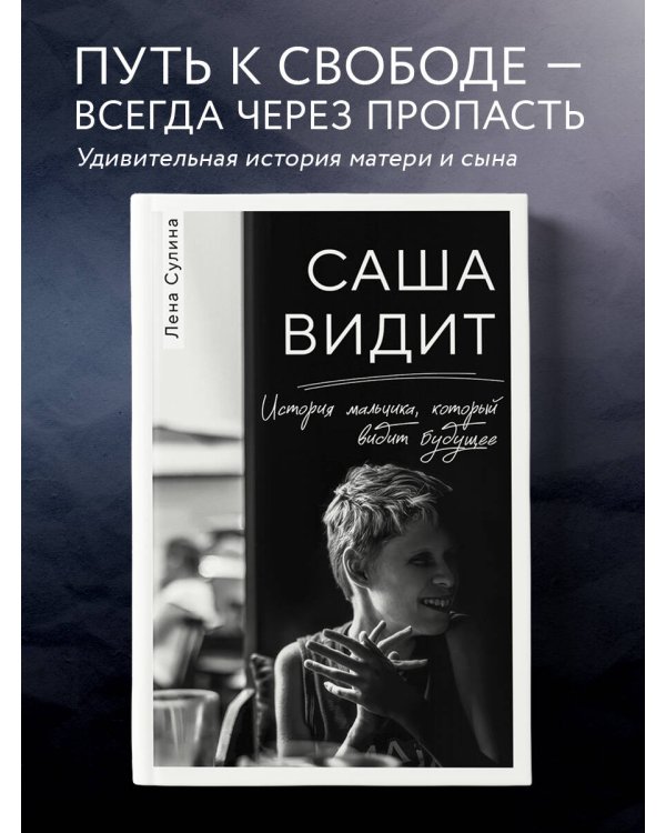 Саша видит. История мальчика, который видит будущее