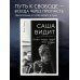 Саша видит. История мальчика, который видит будущее