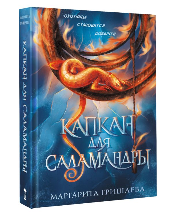 Капкан для саламандры