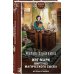 Колдовские миры. Новое оформление Инг-Мари. Виртуоз магического сыска