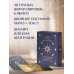 Услышь голос вселенной! 40 метафорических карт с предсказаниями для тех, кому нужен ответ здесь и сейчас