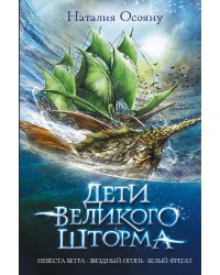 Дети великого шторма