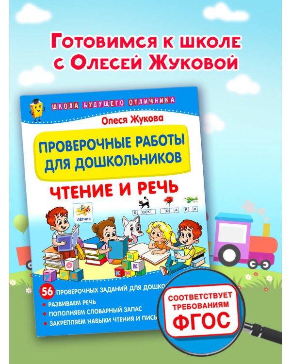 Проверочные работы для дошкольников. Чтение и речь