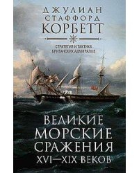 Великие морские сражения XVI—XIX веков. Стратегия и тактика британских адмиралов