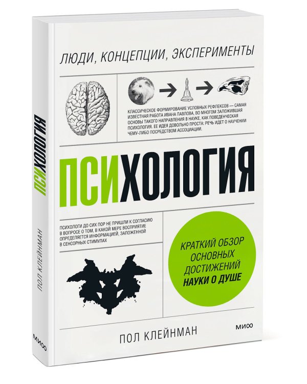 Психология. Люди, концепции, эксперименты