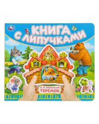 Теремок (книга с липучками 210х180мм 8 стр) Умка в кор.80шт