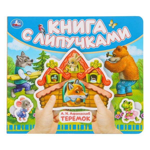 Теремок (книга с липучками 210х180мм 8 стр) Умка в кор.80шт