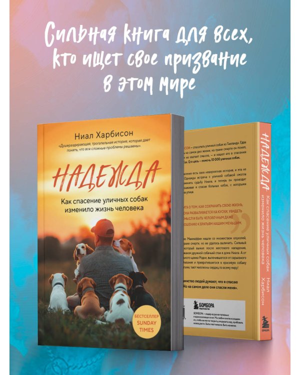 Надежда. Как спасение уличных собак изменило жизнь человека