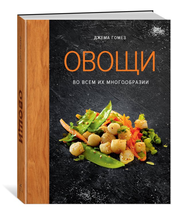 Дополнительное изображение книги «Овощи во всем их многообразии»