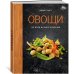 Дополнительное изображение книги «Овощи во всем их многообразии»