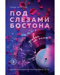 Под слезами Бостона. Дьявол не спит