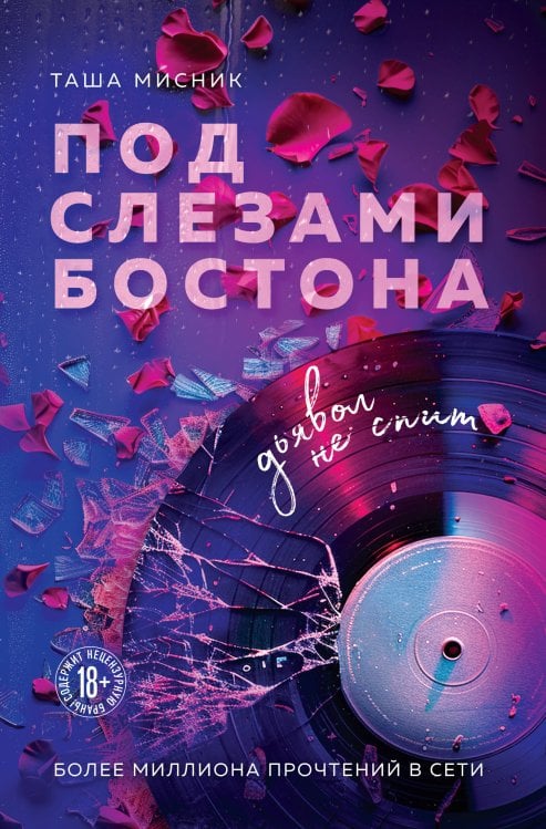 Под слезами Бостона. Дьявол не спит