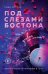 Под слезами Бостона. Дьявол не спит