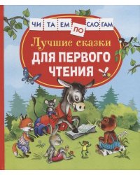 Лучшие сказки для первого чтения (Читаем по слогам)