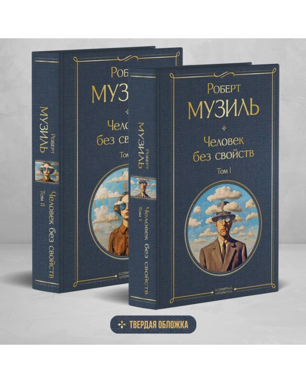 Человек без свойств (комплект из 2 книг: том 1 и том 2)