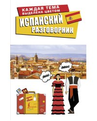 Испанский разговорник