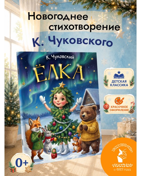 Дополнительное изображение книги «Ёлка»