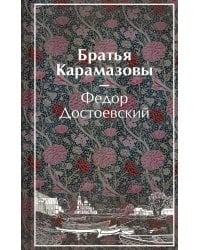 Братья Карамазовы