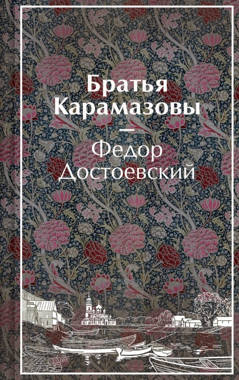 Обложка книги «Братья Карамазовы» — Достоевский Федор Михайлович, ISBN 9785042406188