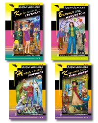 Комплект из 4 книг (Коронная роль Козы-дерезы, Кактус второй свежести, Бегемот под майонезом, Жираф - гроза пингвинов)