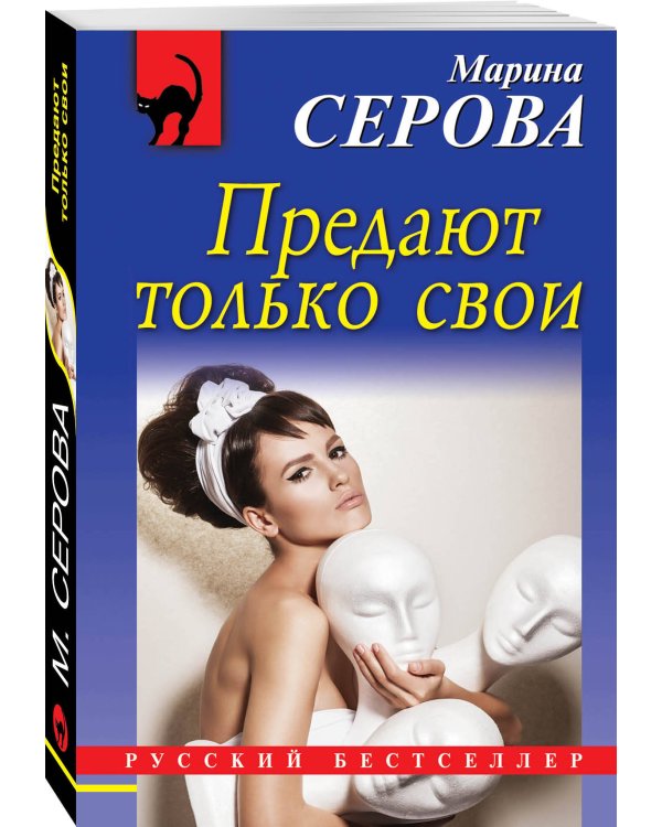Дополнительное изображение книги «Предают только свои»