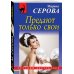 Дополнительное изображение книги «Предают только свои»