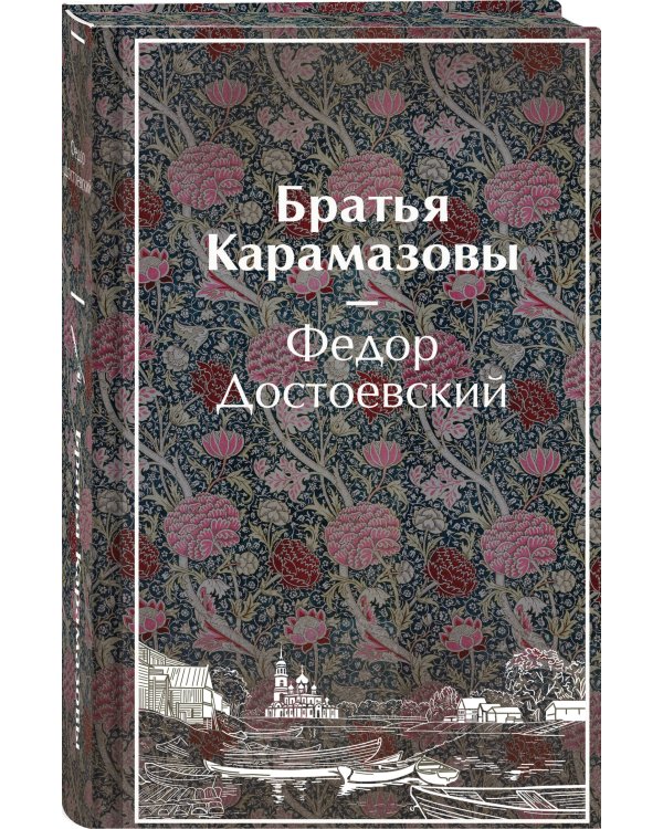 Дополнительное изображение книги «Братья Карамазовы»
