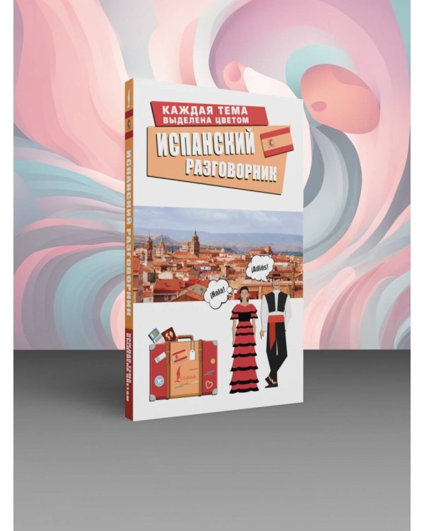 Испанский разговорник