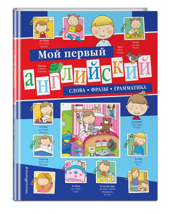 Мой первый английский: слова, фразы, грамматика