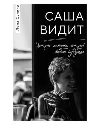 Саша видит. История мальчика, который видит будущее