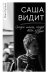 Саша видит. История мальчика, который видит будущее
