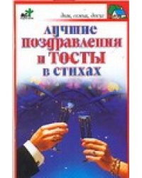 Лучшие поздравления и тосты в стихах