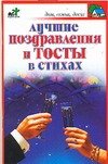 Обложка книги «Лучшие поздравления и тосты в стихах» — Панкратов П. И., ISBN 9785170356034