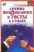 Обложка книги «Лучшие поздравления и тосты в стихах» — Панкратов П. И., ISBN 9785170356034