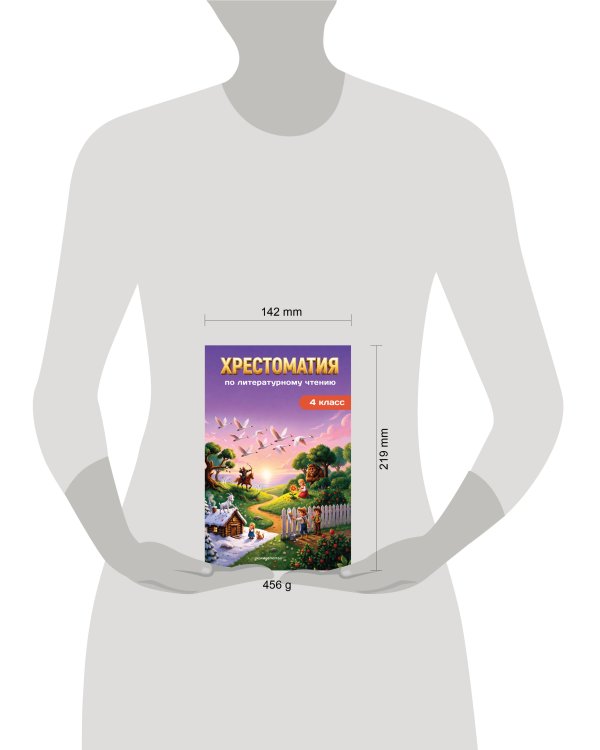 Дополнительное изображение книги «Хрестоматия по литературному чтению. 4 класс»