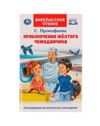Приключения жёлтого чемоданчика. Прокофьева С. Л.. Внеклассное чтение.125х195. Умка в кор.24шт